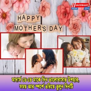 মাদার্স ডে-তে মাকে দিন ভালোবাসার উপহার, সময় আর স্পর্শে ভরিয়ে তুলুন দিনটি