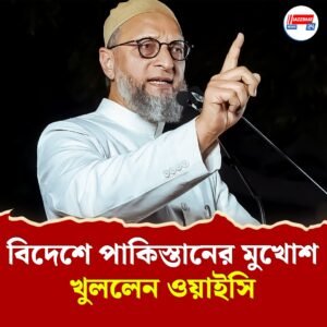 বাহারিনে পাকিস্তানকে ‘ব্যর্থ রাষ্ট্র’ বললেন আসাদউদ্দিন ওয়াইসি