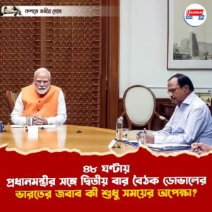 ৪৮ ঘণ্টায় প্রধানমন্ত্রীর সঙ্গে দ্বিতীয় বার বৈঠক ডোভালের, ভারতের জবাব কী শুধু সময়ের অপেক্ষা?