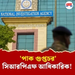 দিল্লিতে কেন্দ্রীয় বাহিনীর মধ্যেই লুকিয়ে পাক গুপ্তচর! NIA-র হাতে গ্রেফতার সিআরপিএফ আধিকারিক