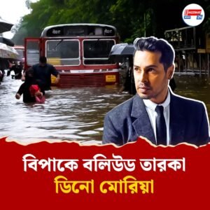 বানভাসি মুম্বই, দায়ী অভিনেতা ডিনো মোরিয়া? বিপাশা বসুর সহ-অভিনেতাকে জিজ্ঞাসাবাদ মুম্বই পুলিশের