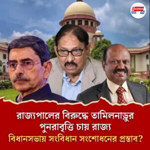রাজ্যপালের বিরুদ্ধে তামিলনাড়ুর পুনরাবৃত্তি চায় রাজ্য, বিধানসভায় সংবিধান সংশোধনের প্রস্তাব?