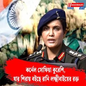 কর্নেল সোফিয়া কুরেশি, যার শিরায় বইছে রানি লক্ষ্মীবাইয়ের রক্ত