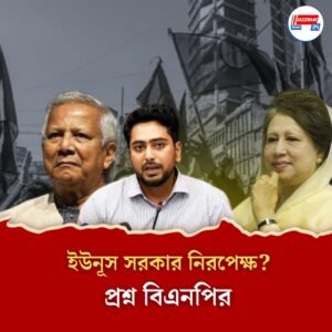 ইউনূস সরকারের নিরপেক্ষতা নিয়ে প্রশ্ন বিএনপির, পদত্যাগের দাবিতে ক্ষোভ ছাত্রনেতাদের