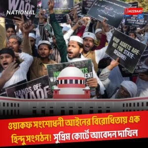 ওয়াকফ সংশোধনী আইনের বিরোধিতায় এক হিন্দু সংগঠন! সুপ্রিম কোর্টে আবেদন দাখিল