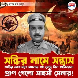 সন্ধির নামে সন্ত্রাস