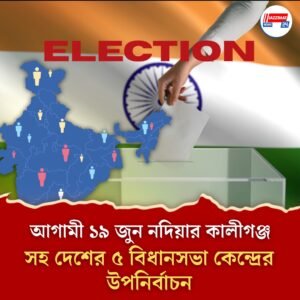 আগামী ১৯ জুন নদিয়ার কালীগঞ্জ সহ দেশের ৫ বিধানসভা কেন্দ্রের উপনির্বাচন