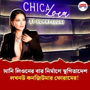 সানি লিওনের বার নির্মাণে স্থগিতাদেশ লখনউ কনজিউমার ফোরামের!