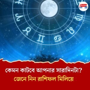 কেমন কাটবে আপনার সারাদিনটা? জেনে নিন রাশিফল মিলিয়ে