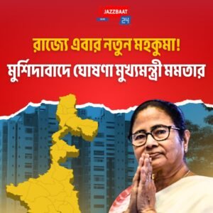রাজ্যে এবার নতুন মহকুমা! মুর্শিদাবাদে ঘোষণা মুখ্যমন্ত্রী মমতার