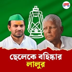 বড় ছেলে তেজপ্রতাপকে আরজেডি থেকে বহিষ্কার বাবা লালু প্রসাদ যাদবের!