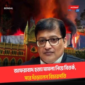 জাফরাবাদ হত্যা মামলা নিয়ে বিতর্ক, সরে দাঁড়ালেন বিচারপতি