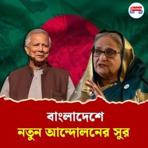 ‘আমেরিকার কাছে দেশ বিক্রি করে দিচ্ছেন ‘জঙ্গিনেতা’ ইউনূস’, কড়া বার্তা শেখ হাসিনার
