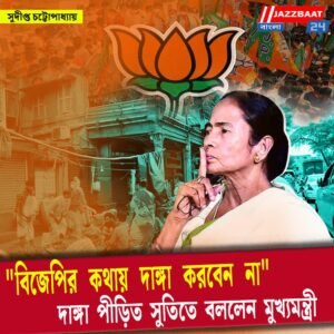 “বিজেপির কথায় দাঙ্গা করবেন না” দাঙ্গাপীড়িত সুতিতে বললেন মুখ্যমন্ত্রী