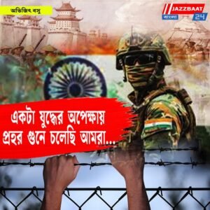 একটা যুদ্ধের অপেক্ষায় প্রহর গুনে চলেছি আমরা…