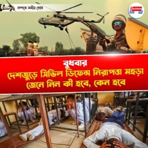 বুধবার দেশজুড়ে সিভিল ডিফেন্স নিরাপত্তা মহড়া, জেনে নিন কী হবে, কেন হবে