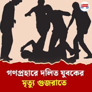 মোদীর নিজের রাজ্যে ‘বেটা’ বলে সম্বোধন করার মর্মান্তিক পরিণতি! গণপ্রহারে দলিত যুবকের মৃত্যু