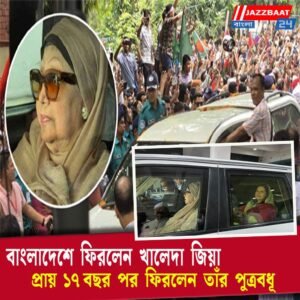 বাংলাদেশে ফিরলেন খালেদা জিয়া, প্রায় ১৭ বছর পর ফিরলেন তাঁর পুত্রবধূ