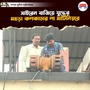 সাইরেন বাজিয়ে যুদ্ধের মহড়া কলকাতার লা মার্টিনিয়রে