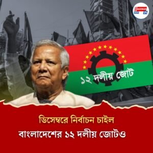 বাংলাদেশে এবার ডিসেম্বরে নির্বাচন চাইল ১২ দলীয় জোট, ফের ইউনূসকে তোপ বিএনপির