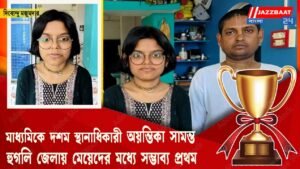 মাধ্যমিকে দশম স্থানাধিকারী অয়ন্তিকা সামন্ত হুগলি জেলায় মেয়েদের মধ্যে সম্ভাব্য প্রথম