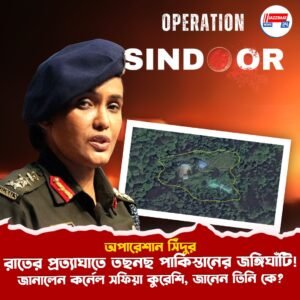 অপারেশান সিঁদুর: রাতের প্রত্যাঘাতে তছনছ পাকিস্তানের জঙ্গিঘাঁটি! জানালেন কর্নেল সফিয়া কুরেশি, জানেন তিনি কে?