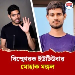 ‘তোলাবাজি’র ঢঙে লাইসেন্স ফি চাইছে সংবাদ সংস্থা এএনআই! ইউটিউবার মোহাক মঙ্গলের অভিযোগে তোলপাড়