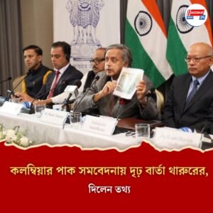 সন্ত্রাসবাদী পাঠানো ও আত্মরক্ষা সমতুল নয়, কলম্বিয়ায় গিয়ে বার্তা শশী থারুরের