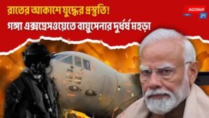 রাতের আকাশে যুদ্ধের প্রস্তুতি! গঙ্গা এক্সপ্রেসওয়েতে বায়ুসেনার দুর্ধর্ষ মহড়া