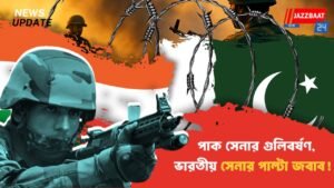 পাক সেনার গুলিবর্ষণ, ভারতীয় সেনার পাল্টা জবাব!