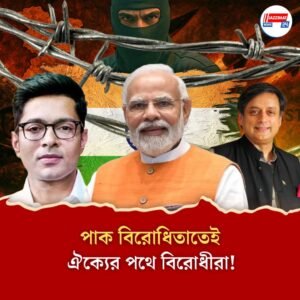 পাক বিরোধিতাতেই ঐক্যের পথে বিরোধীরা!