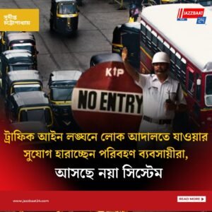 ট্রাফিক আইন লঙ্ঘনে লোক আদালতে যাওয়ার সুযোগ হারাচ্ছেন পরিবহণ ব্যবসায়ীরা, আসছে নয়া সিস্টেম