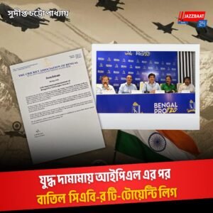 যুদ্ধ দামামায় আইপিএল এর পর বাতিল সিএবি-র টি-টোয়েন্টি লিগ