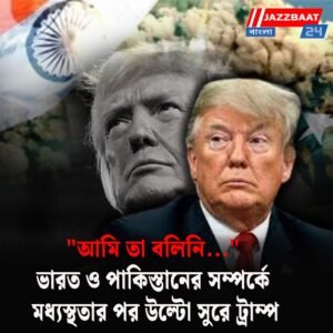 “আমি তা বলিনি…” ভারত ও পাকিস্তানের সম্পর্কে মধ্যস্থতার পর উল্টো সুরে ট্রাম্প