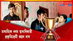 মাধ্যমিকে নবম স্থানাধিকারী প্রকৃতিপ্রেমী অয়ন নাগের স্বপ্ন ভবিষ্যতে ইঞ্জিনিয়ার হওয়া