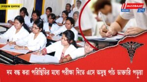 দম বন্ধ করা পরিস্থিতির মধ্যে পরীক্ষা দিতে এসে অসুস্থ পাঁচ ডাক্তারি পড়ুয়া