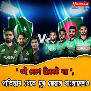 ‘ওই দেশে ক্রিকেট নয়’, পাকিস্তান থেকে মুখ ফেরাল বাংলাদেশও