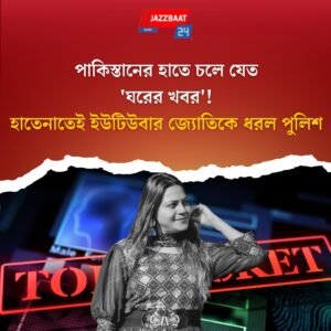 পাকিস্তানের হাতে চলে যেত ‘ঘরের খবর’! হাতেনাতেই ইউটিউবার জ্যোতিকে ধরল পুলিশ