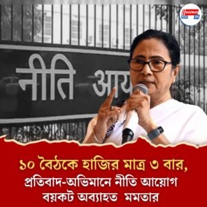 ১০ বৈঠকে হাজির মাত্র ৩ বার, প্রতিবাদ-অভিমানে নীতি আয়োগ বয়কট অব্যাহত মমতার