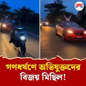 কর্নাটকে গণধর্ষণে অভিযুক্তদের জামিন, ব‍্যান্ডপার্টি এনে জয়ধ্বনি দিয়ে চলল মিছিল!