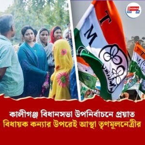 কালীগঞ্জ বিধানসভা উপনির্বাচনে প্রয়াত বিধায়ক কন্যার উপরেই আস্থা তৃণমূলনেত্রীর