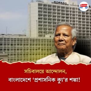 সেনাবাহিনীর আশ্বাস মিললেও বাংলাদেশে ‘প্রশাসনিক ক্যু’র শঙ্কা! ফের তৎপর ইউনূসপন্থীরা