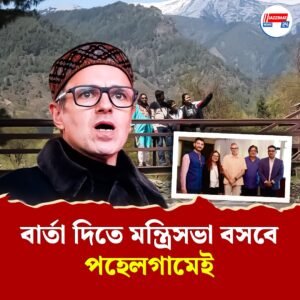 ওমর মন্ত্রিসভার বৈঠক, আতঙ্ক কাটাতে সরকারের উদ্যোগ