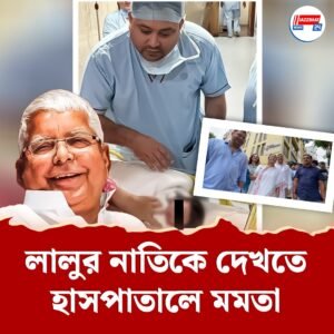 ফের দাদু হলেন লালু! দ্বিতীয়বার বাবা হলেন তেজস্বী যাদব, কলকাতার হাসপাতালে জন্ম পুত্রসন্তানের
