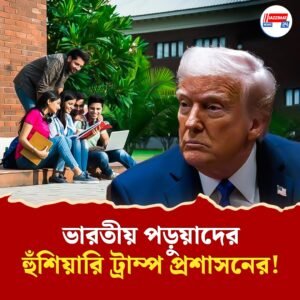 কী করবেন ভারতীয় পড়ুয়ারা? ট্রাম্প প্রশাসনের নয়া ভিসা নীতিতে মাথায় হাত