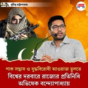 পাক সন্ত্রাস ও যুদ্ধবিরোধী আওয়াজ তুলতে বিশ্বের দরবারে রাজ্যের প্রতিনিধি অভিষেক বন্দ্যোপাধ্যায়