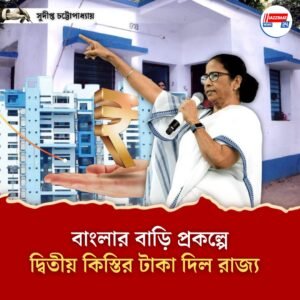 বাংলার বাড়ি প্রকল্পে দ্বিতীয় কিস্তির টাকা দিল রাজ্য