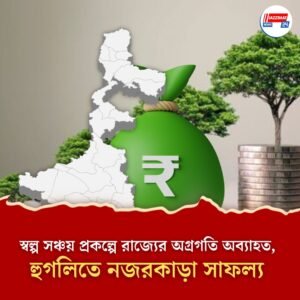 স্বল্প সঞ্চয় প্রকল্পে রাজ্যের অগ্রগতি অব্যাহত, হুগলিতে নজরকাড়া সাফল্য