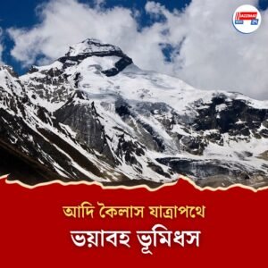 আদি কৈলাস যাত্রাপথে ভয়াবহ ভূমিধস, আটকে অন্তত শতাধিক মানুষ