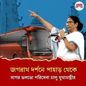 জগন্নাথ দর্শনে পাহাড় থেকে সাগর ভলভো পরিষেবা চালু মুখ্যমন্ত্রীর